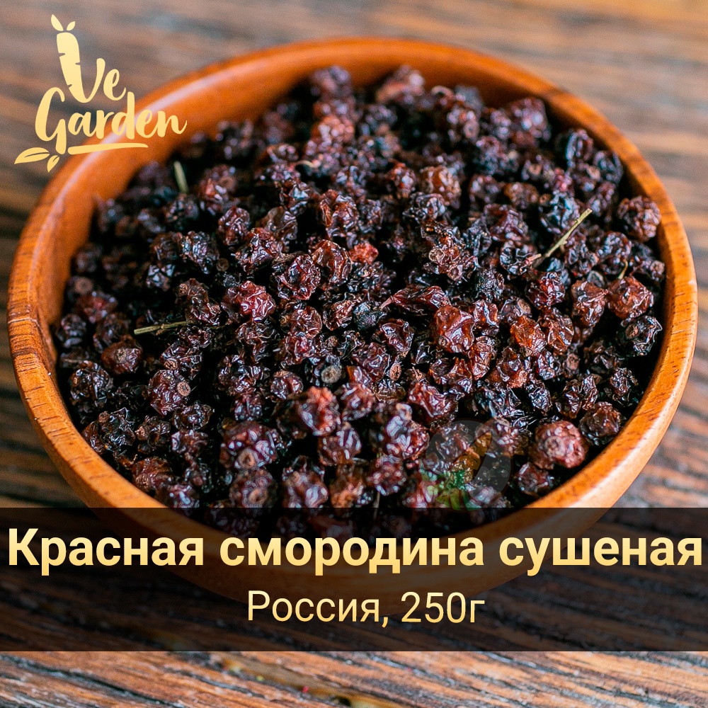 Смородина (красная) сушеная фото