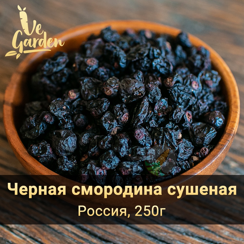 Смородина (черная) сушеная фото