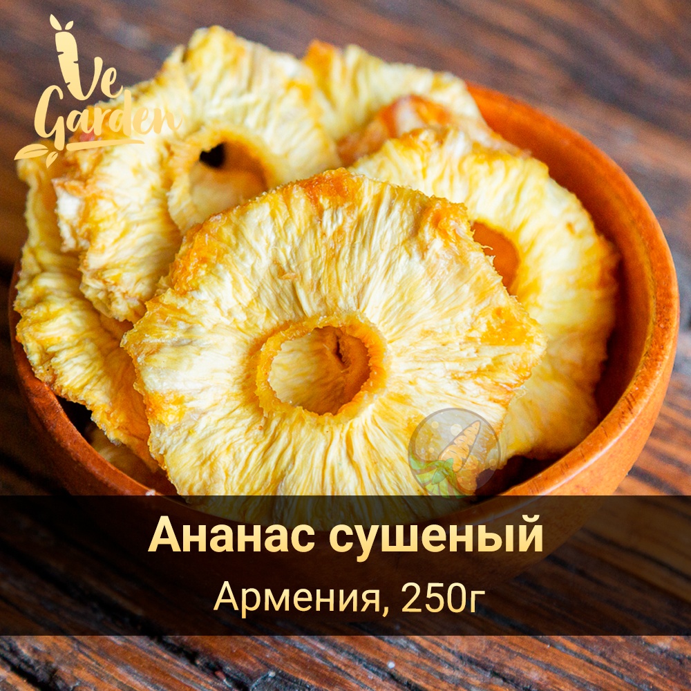 Ананас сушеный (Армения) фото
