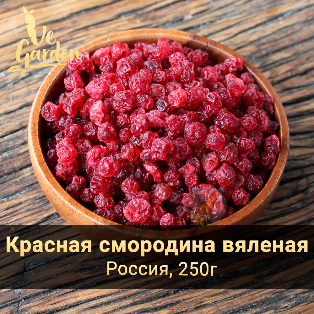 Красная смородина вяленая фото
