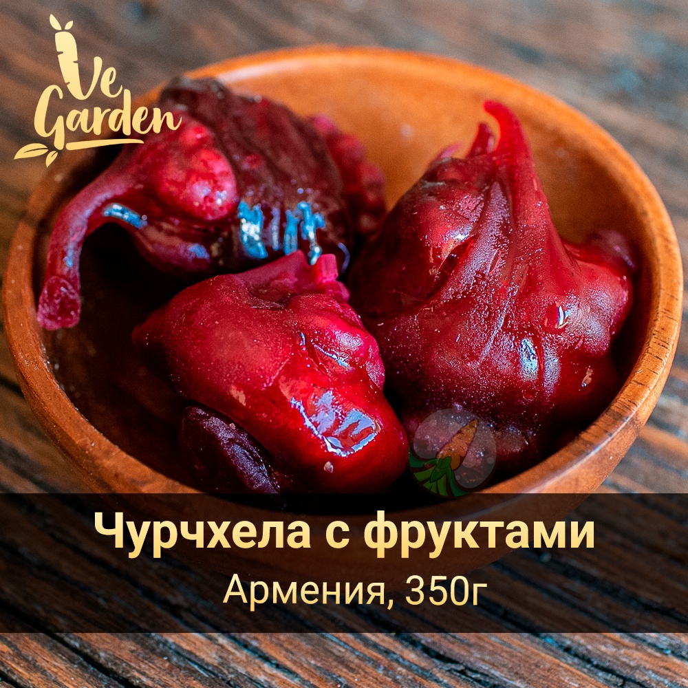  Чурчхела с фруктами фото