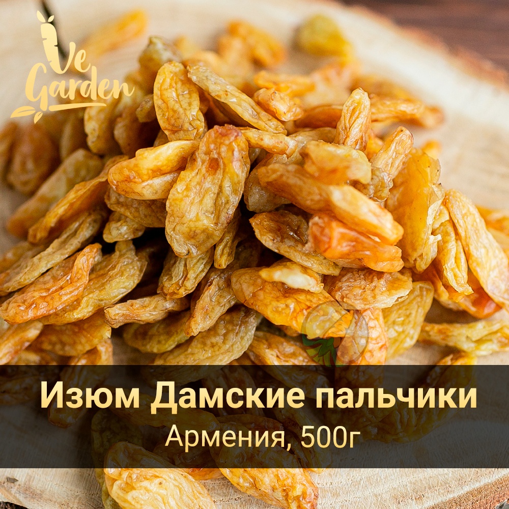 Изюм Дамские пальчики фото
