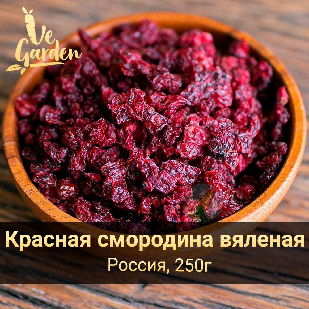 Смородина (красная) вяленая фото