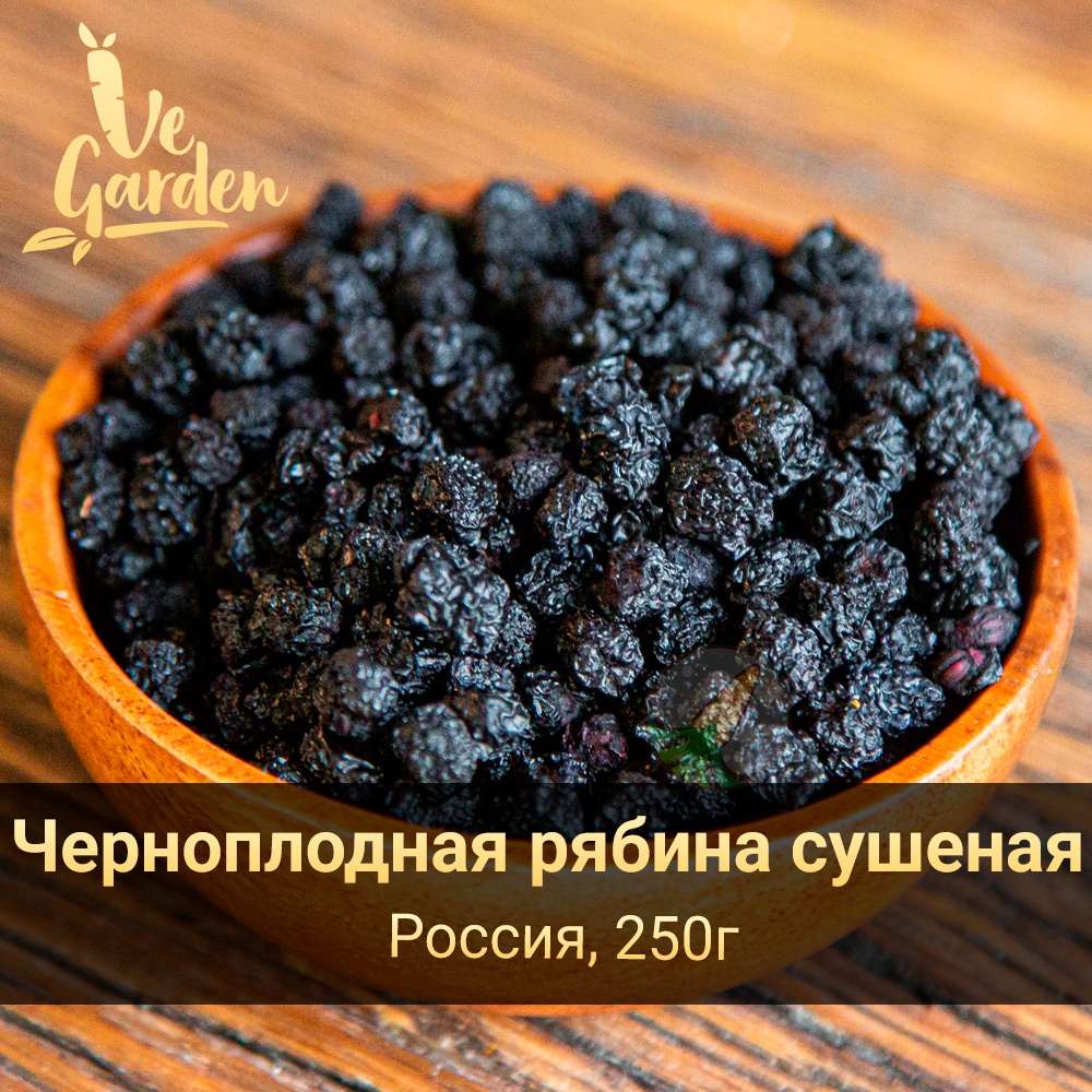 Черноплодная рябина Арония сушеная фото